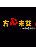 方心未艾封面