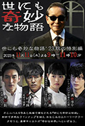 世界奇妙物语 2023秋季特别篇封面