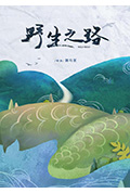 野生之路封面