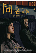 《同名同姓》封面