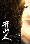《开山人》封面