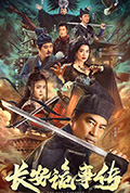 《长安诡事传》封面