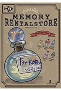 《记忆租赁商店》封面