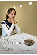 《나의 애정은 살아있다》封面
