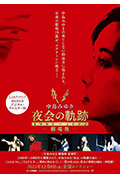 《中島みゆき 劇場版 夜会の軌跡 1989～2002》封面