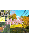 《ドキュメント72時間:兵庫 さよなら 思い出のリフト》封面