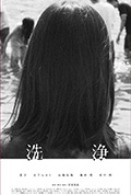 《洗浄》封面
