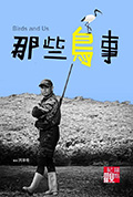 《那些鸟事》封面