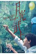 《月光武士》封面