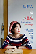 巴黎人在八里庄封面