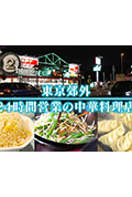 《ドキュメント72時間：東京郊外 24時間営業の中華料理店》封面