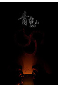 《青台山 380》封面