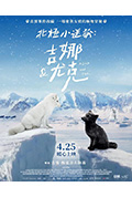 《北极小迷狐：吉娜和尤克》封面