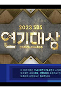 《2023SBS演技大赏》封面