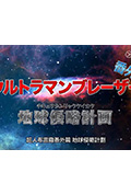 布莱泽奥特曼番外篇：地球侵略计划封面