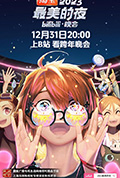 《2023最美的夜bilibili晚会》封面