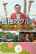 《孤独的美食家 2023除夕特别篇》封面