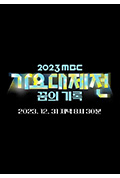《2023 MBC 歌谣大祭典》封面