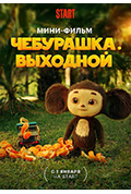 《Cheburashka. Vykhodnoy》封面