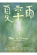 《夏季雨》封面