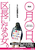 《映画 ○月○日、区長になる女。》封面