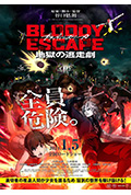 《BLOODY ESCAPE -地狱的逃生作战-》封面