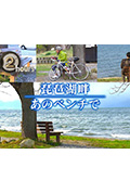 《ドキュメント72時間：琵琶湖畔 あのベンチで》封面