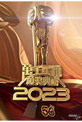 《万千星辉颁奖典礼 2023》封面