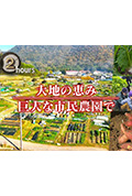 《ドキュメント72時間：大地の恵み 巨大な市民農園で》封面