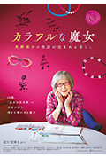 《カラフルな魔女～角野栄子の物語が生まれる暮らし～》封面
