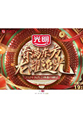 《2024东方卫视春节联欢晚会“春满东方 龙耀追光”》封面