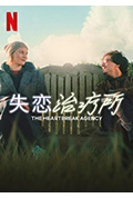 失恋治疗所封面