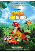 《DMZ 동물특공대》封面