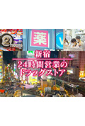 《ドキュメント72時間：新宿 24時間営業のドラッグストア》封面