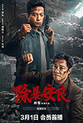 《除暴安良》封面