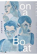 《オン・ア・ボート》封面