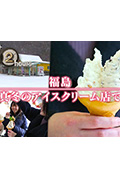 《ドキュメント72時間：福島 真冬のアイスクリーム店で》封面