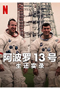 阿波罗13号:生还实录封面