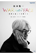 《战争与和平：教授 坂本龙一留下的话》封面