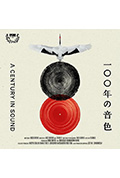 《百年音色》封面