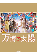 《世博的太阳》封面