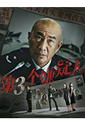 《第三个嫌疑人》封面