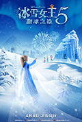 冰雪女王5:融冰之战封面