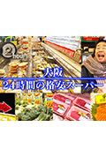 《ドキュメント72時間：大阪 24時間の格安スーパー》封面