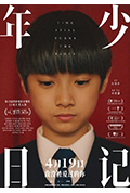 年少日记封面