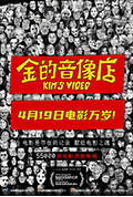 金的音像店封面