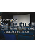《ドキュメント九州「首里劇場 沖縄に残る奇跡の映画館」》封面
