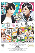 《私が俺の人生⁉》封面