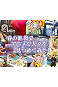 ドキュメント72時間：春の池袋でアニメな人々を見つめてみた件封面
