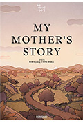 내 어머니 이야기封面